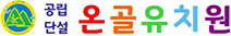 온골유치원